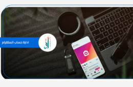 ادارة حساب انستقرام | اقتنص فرص النجاح مع أثر